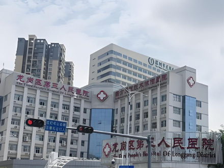 深圳市龙岗第三人民医院