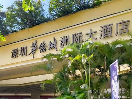 深圳华侨城洲际酒店